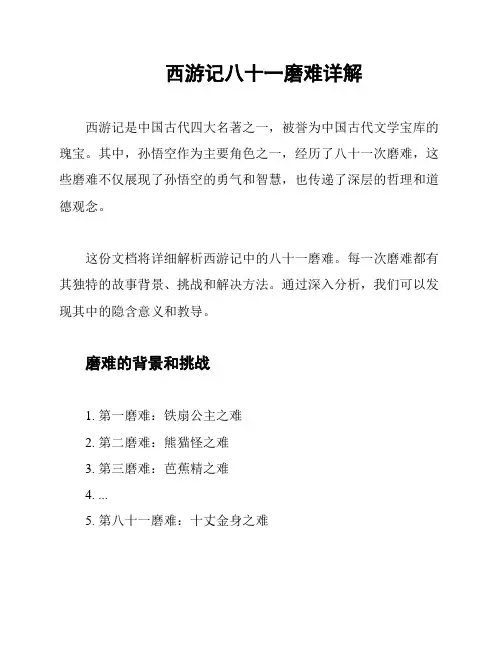 西游记八十一磨难详解