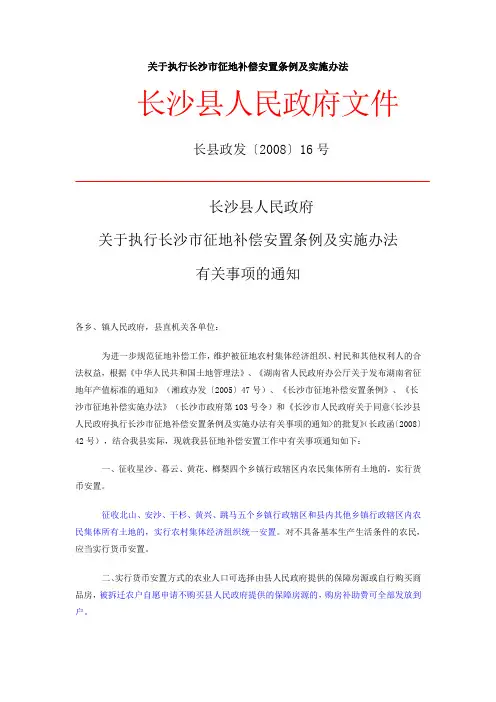 长沙县征地补偿安置条例及实施办法