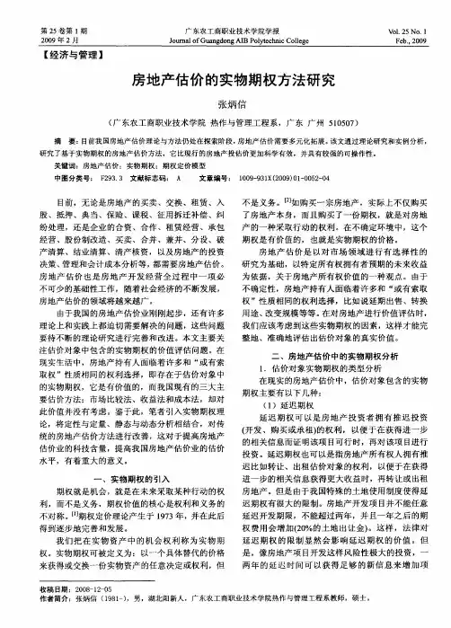 房地产估价的实物期权方法研究