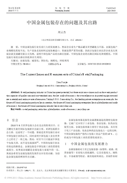 2010年 中国金属包装存在的问题及其出路
