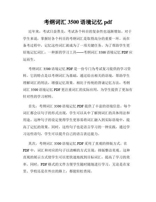 考纲词汇3500语境记忆pdf