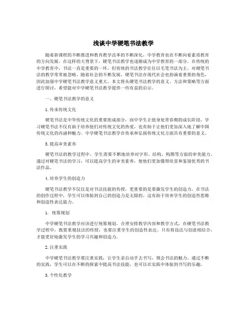 浅谈中学硬笔书法教学