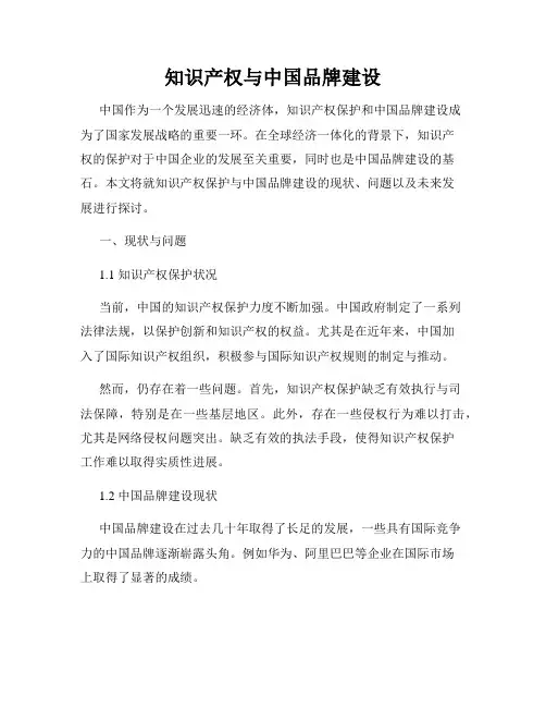知识产权与中国品牌建设