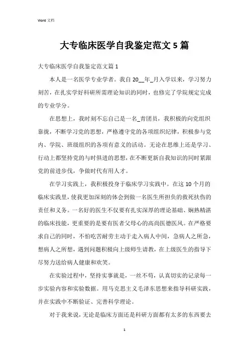 大专临床医学自我鉴定范文5篇
