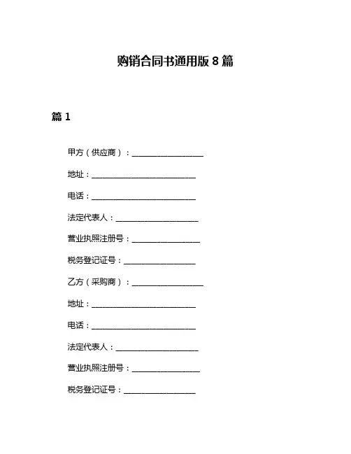 购销合同书通用版8篇