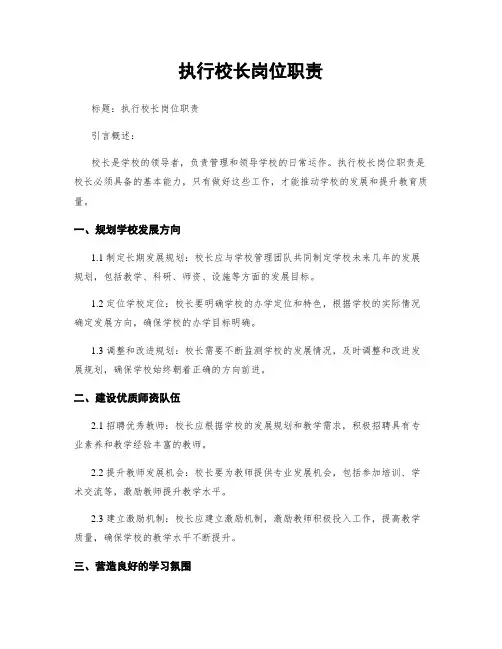 执行校长岗位职责