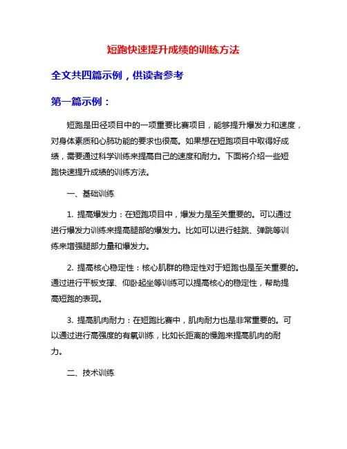 短跑快速提升成绩的训练方法