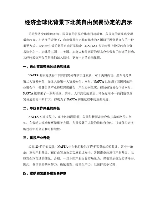 经济全球化背景下北美自由贸易协定的启示