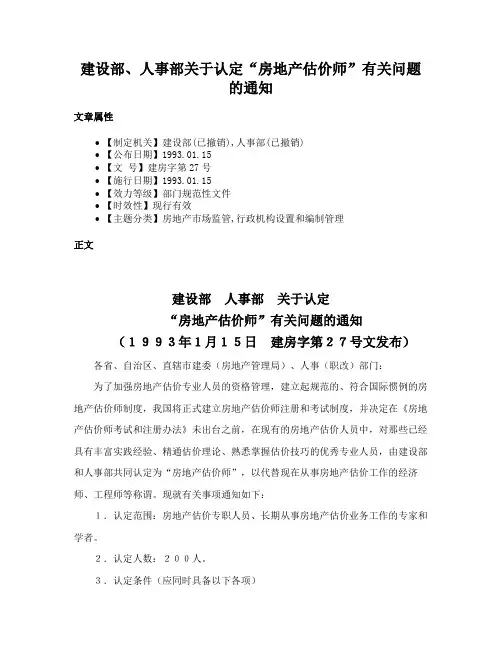建设部、人事部关于认定“房地产估价师”有关问题的通知