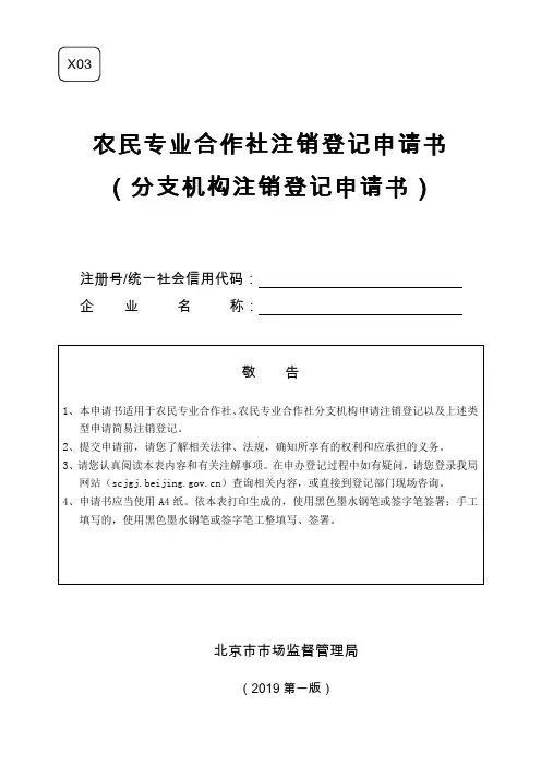 农民专业合作社注销登记申请书(分支机构注销登记申请书)