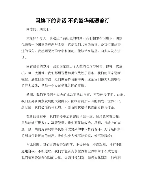 国旗下的讲话 不负韶华砥砺前行