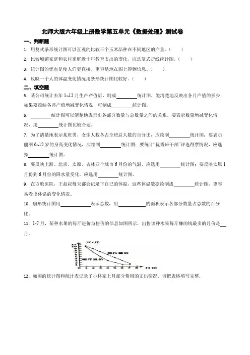 北师大版六年级上册数学第五单元《数据处理》测试卷(附答案)