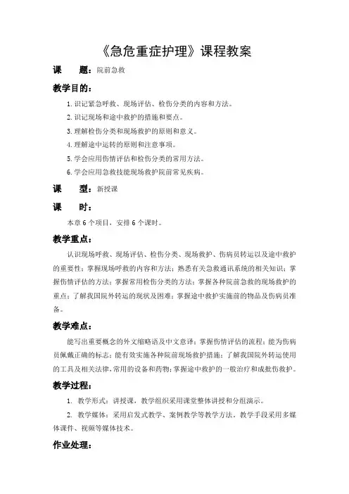 《急危重症护理》02第二章  院前急救