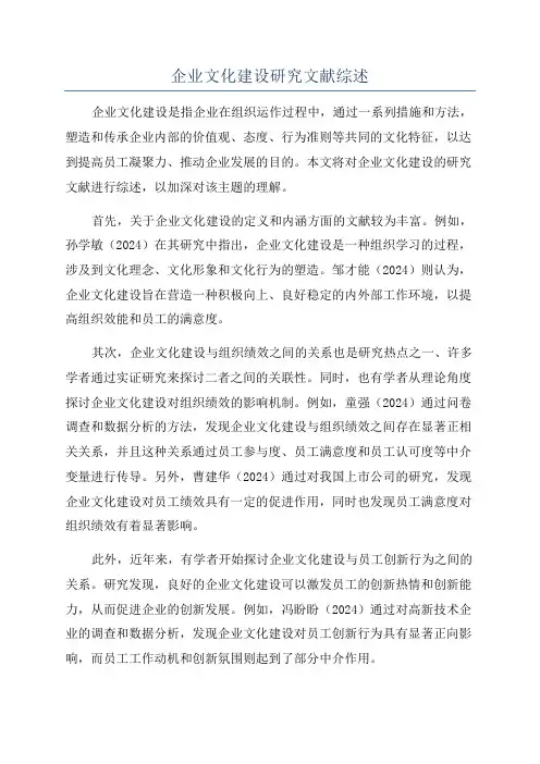 企业文化建设研究文献综述