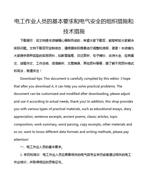 电工作业人员的基本要求和电气安全的组织措施和技术措施