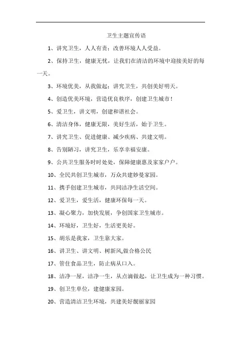 卫生主题宣传语