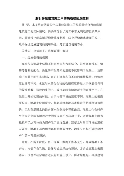 解析房屋建筑施工中的裂缝成因及控制