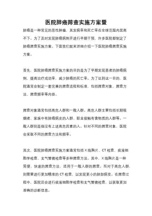 医院肺癌筛查实施方案暨