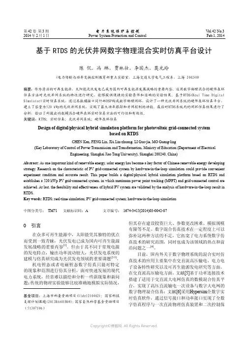 基于RTDS的光伏并网数字物理混合实时仿真平台设计