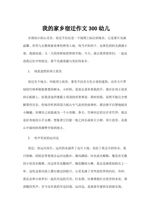 【学前教育】我的家乡宿迁作文300幼儿