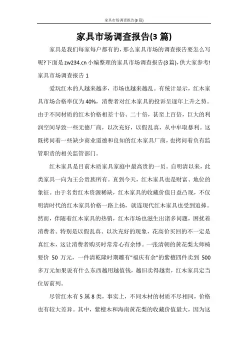 工作报告 家具市场调查报告(3篇)