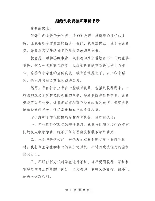 拒绝乱收费教师承诺书示