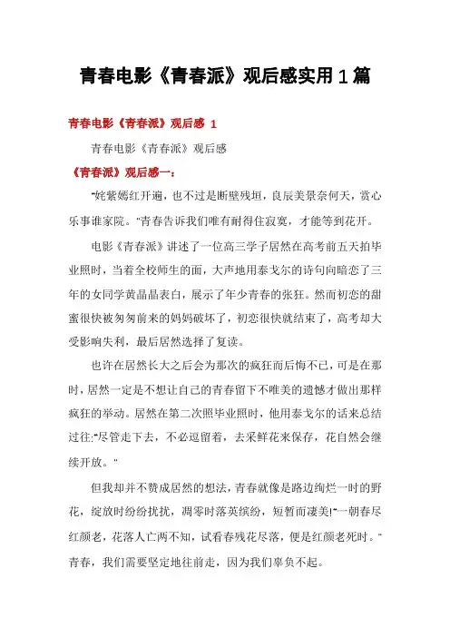 青春电影《青春派》观后感实用1篇