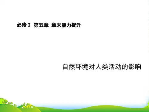 【步步高】高考地理大一轮复习讲义 第五章 章末能力提升课件 湘教必修1
