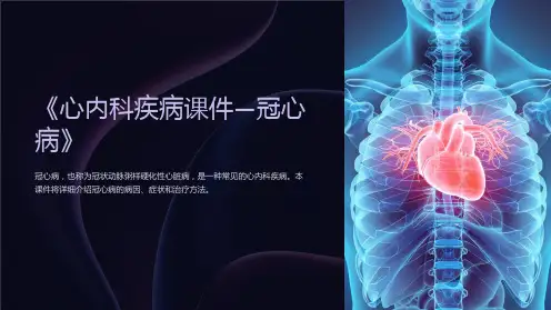 《心内科疾病课件-冠心病》