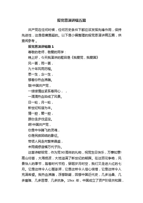 报党恩演讲稿五篇