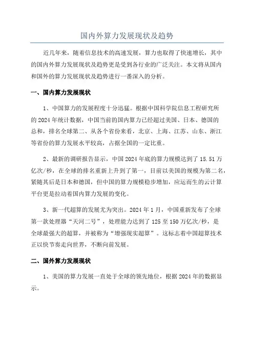 国内外算力发展现状及趋势
