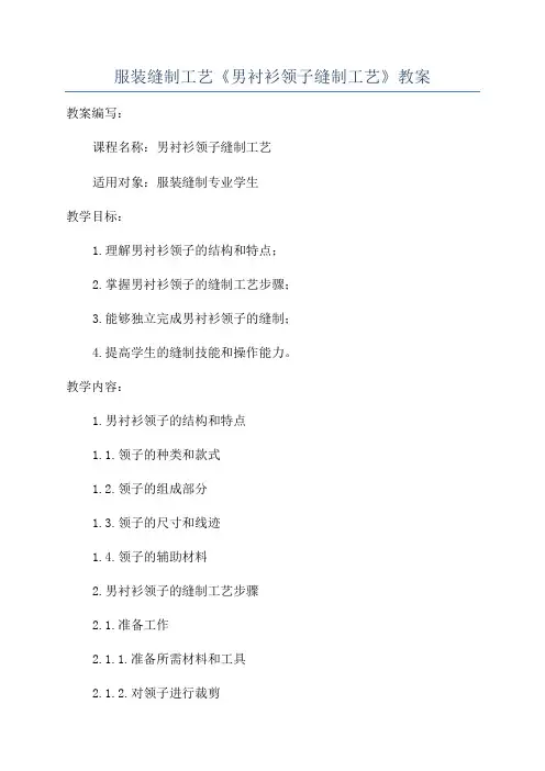 服装缝制工艺《男衬衫领子缝制工艺》教案