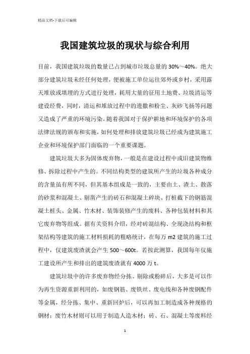 我国建筑垃圾的现状与综合利用