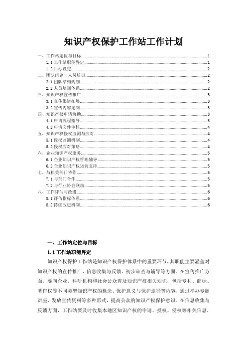 知识产权保护工作站工作计划