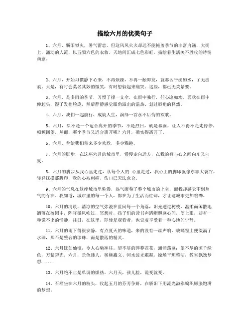 描绘六月的优美句子