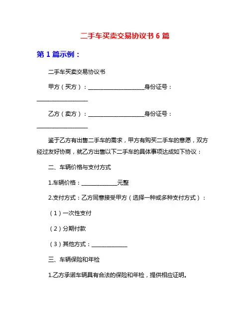 二手车买卖交易协议书6篇