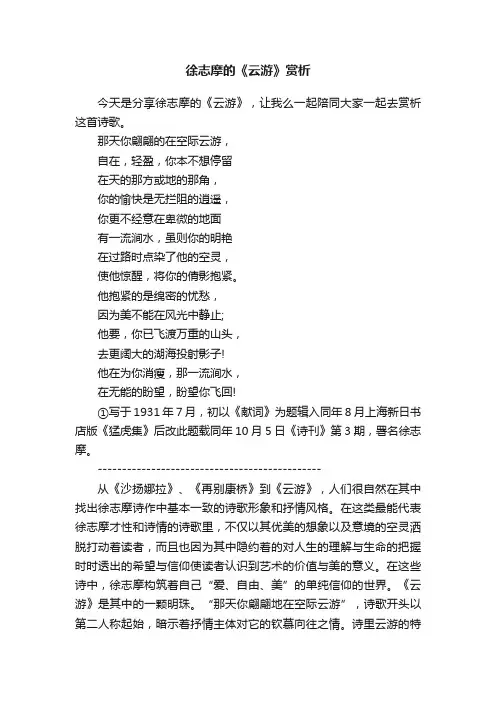 徐志摩的《云游》赏析