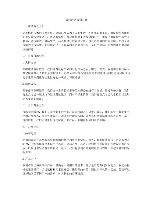 鼠标营销策划方案