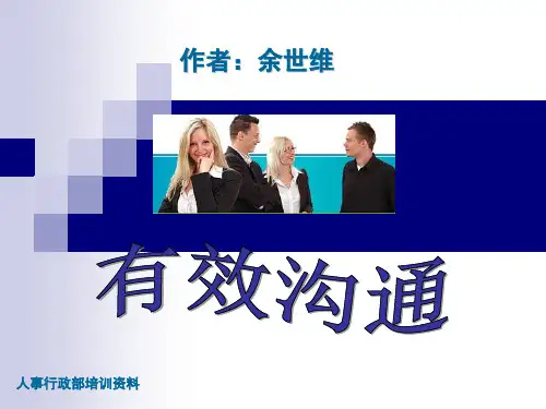 余世维有效沟通ppt