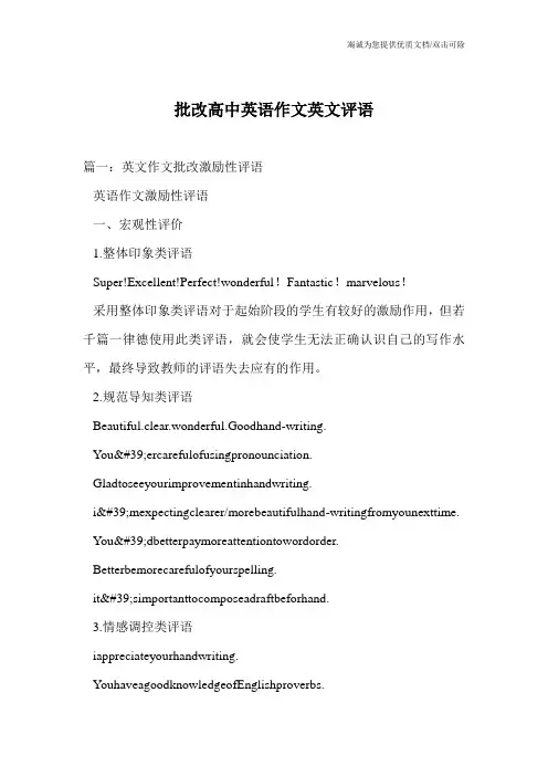 批改高中英语作文英文评语