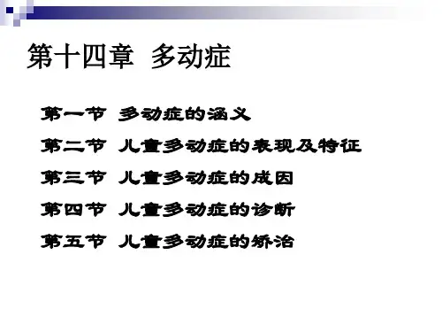 儿童问题行为的诊断与矫治精品PPT课件