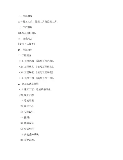 边坡喷播安全技术交底模板