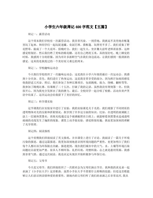 小学生六年级周记400字范文【五篇】