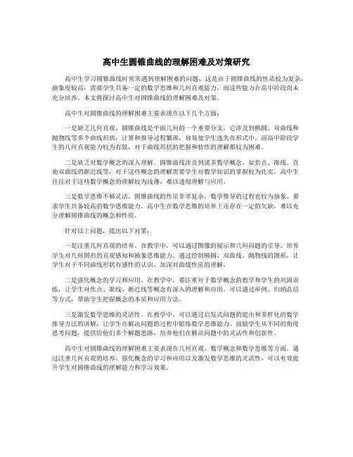 高中生圆锥曲线的理解困难及对策研究