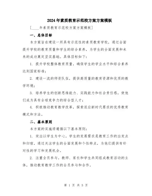 2024年素质教育示范校方案方案模板