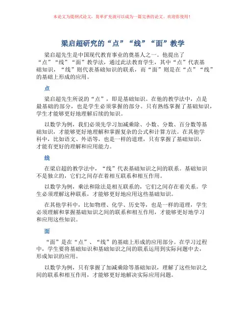梁启超研究的“点”“线”“面”教学
