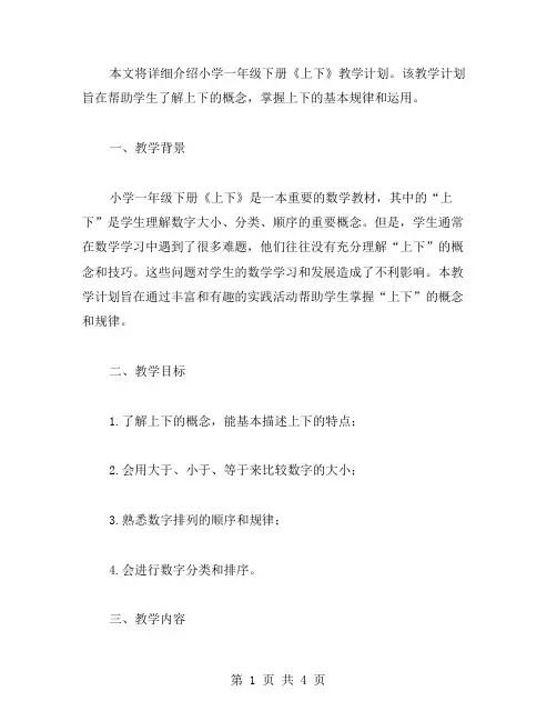 数学教案：小学一年级下册《上下》教学计划