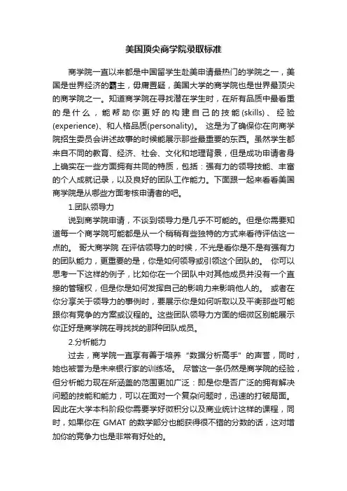 美国顶尖商学院录取标准