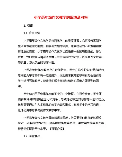 小学高年级作文教学的困境及对策