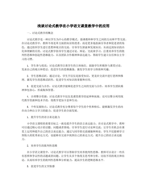 浅谈讨论式教学在小学语文课堂教学中的应用